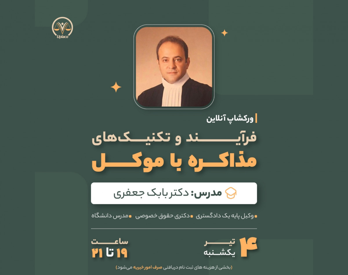 وبینار فرایند و تکنیک های مذاکره با موکل دکتر بابک جعفری