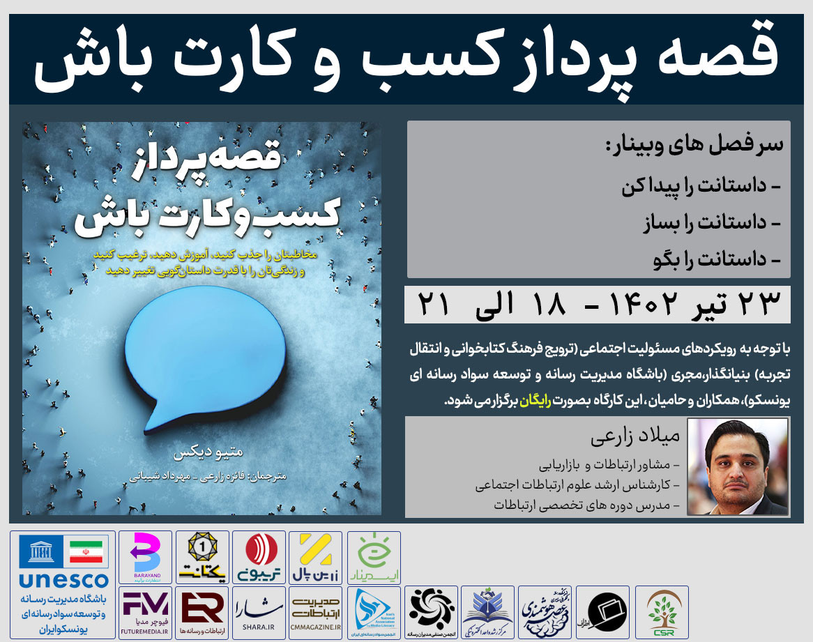 وبینار کتاب "قصه پرداز کسب و کارت باش" : فیوچرمدیا 4