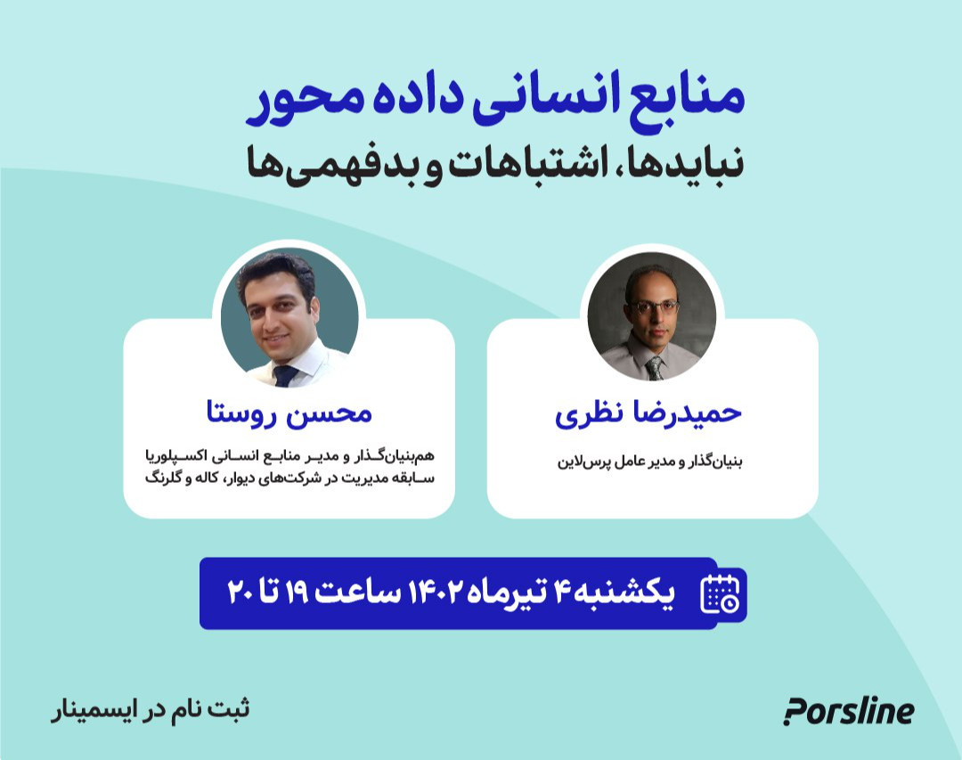 وبینار منابع انسانی داده‌محور، نبایدها، اشتباه‌ها و بدفهمی‌ها