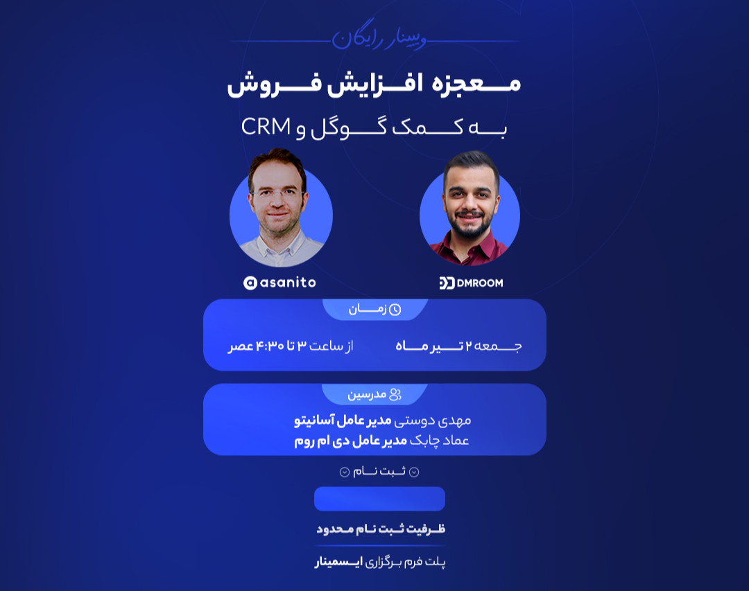 وبینار معجزه افزایش فروش به کمک گوگل و CRM