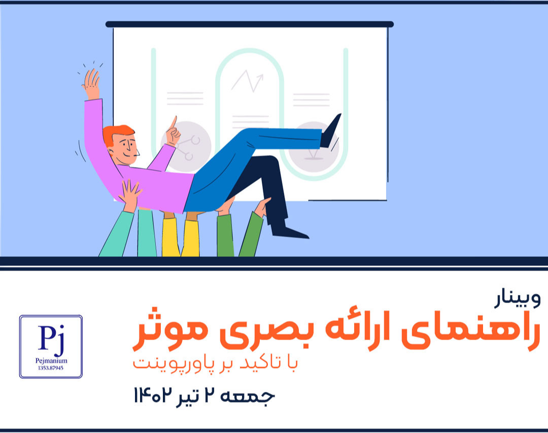 راهنمای "ارائه بصری" موثر (با تاکید بر پاور پوینت)