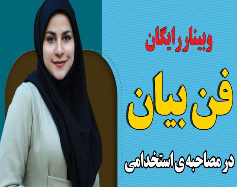 چطوری در مصاحبه استخدامی بیان اثرگذار داشته باشم؟