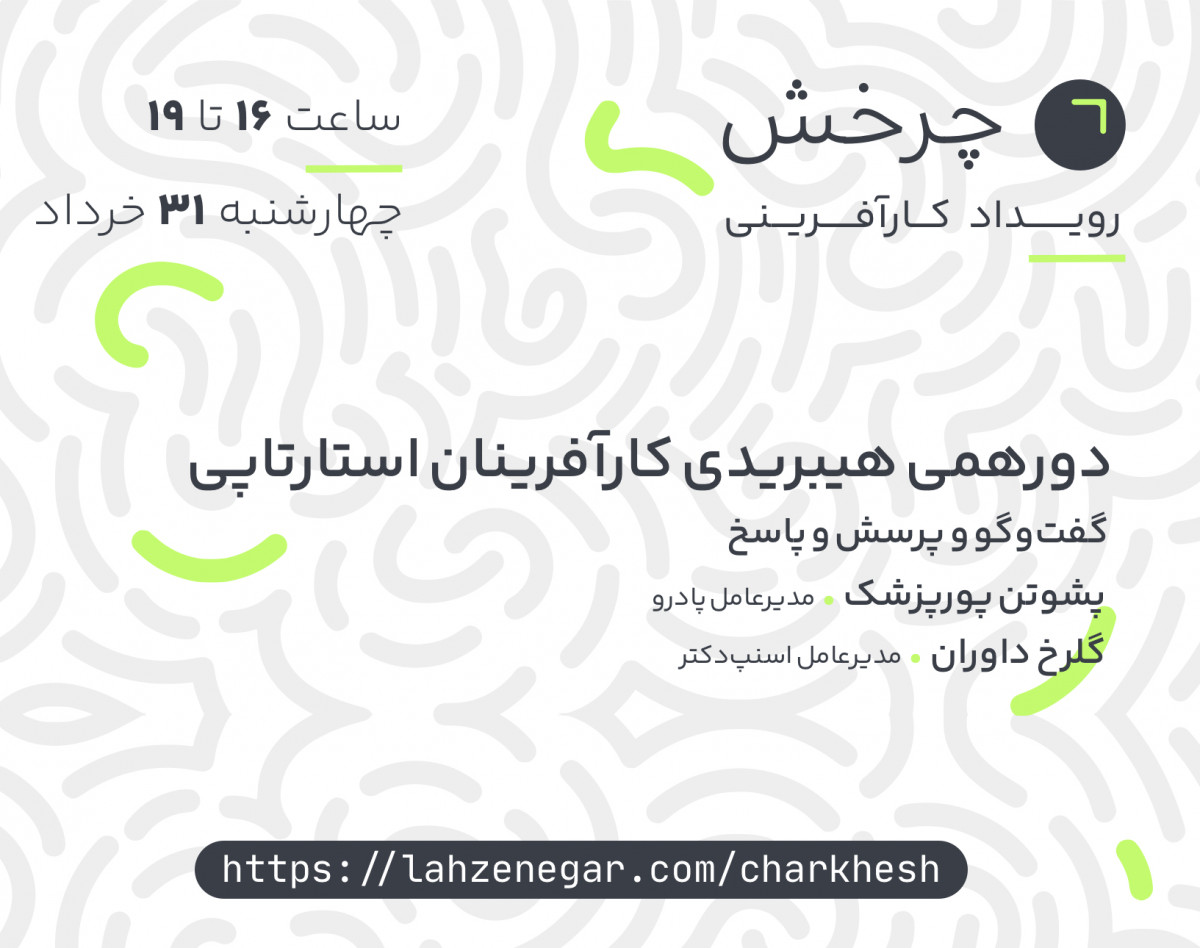پنجمین رویداد هیبریدی کارآفرینی چرخش | گفتگوی پشوتن پورپزشک مدیرعامل پادرو و گلرخ داوران مدیرعامل اسنپ دکتر