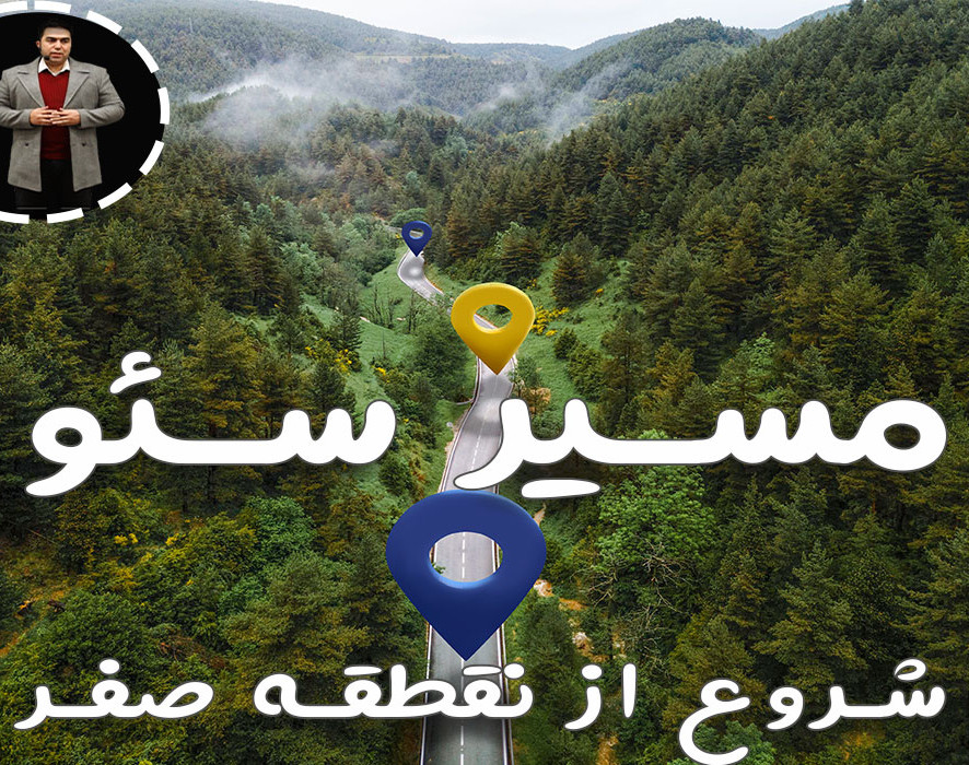 وبینار مسیر سئو