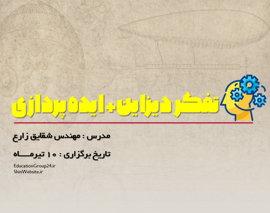 وبینار ایده پردازی و تفکر دیزاین ( دیزاین اندیشی)