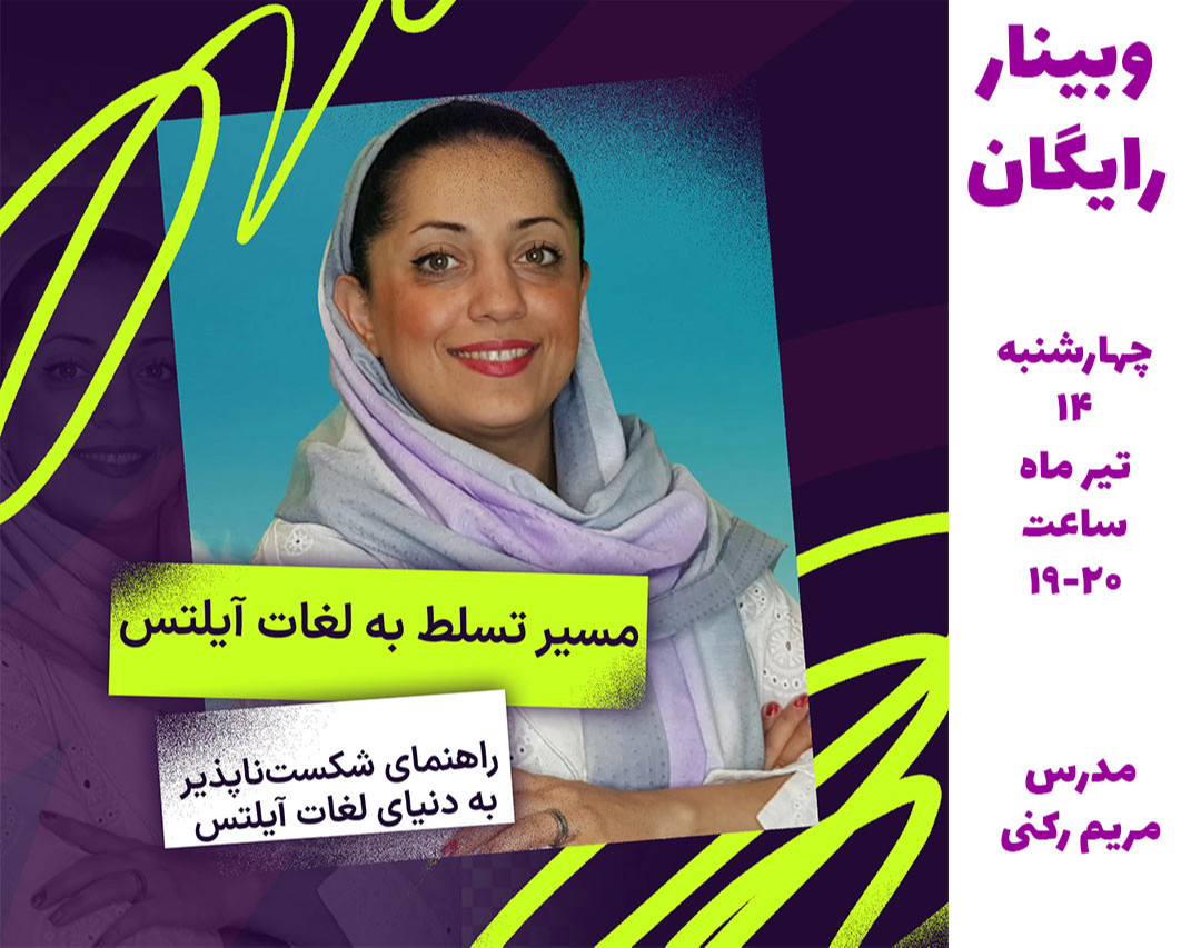 وبینار مسیر تسلط به لغات آیلتس: راهنمای شکست‌ناپذیر به دنیای لغات آیلتس