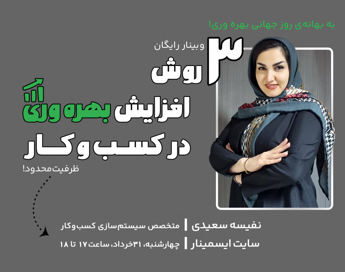 وبینار 3 روش افزایش بهره وری در کسب و کار