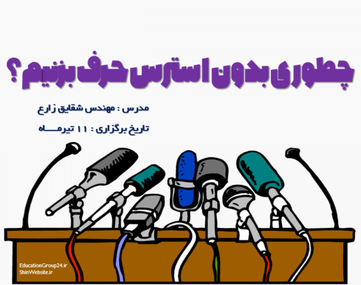 وبینار چطوری بدون استرس حرف بزنم؟ (آموزش فن بیان)