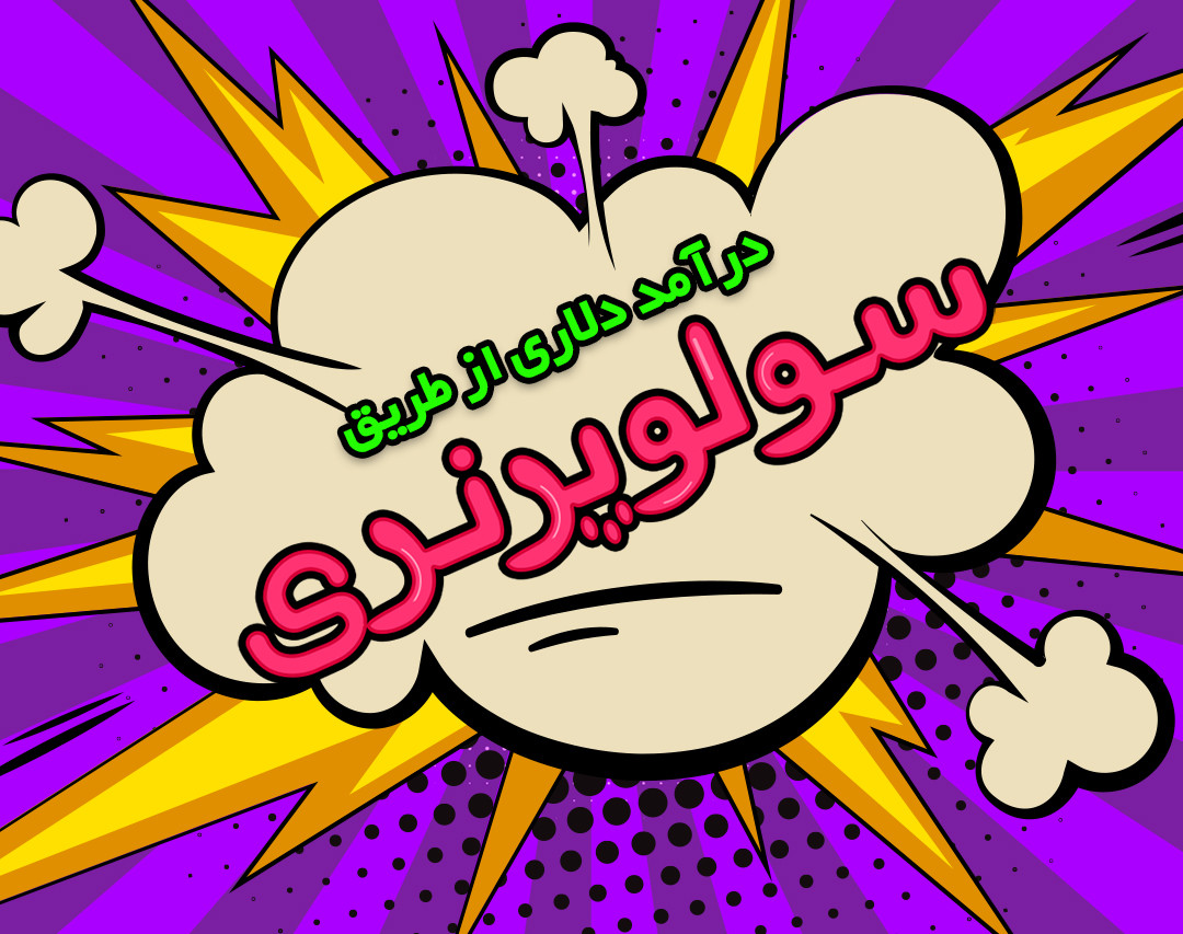 وبینار درآمد دلاری بدون مانعی به نام تحریم در ایران