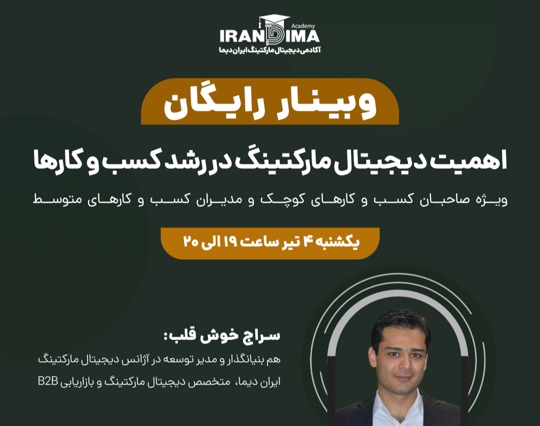 وبینار رایگان اهمیت دیجیتال مارکتینگ در رشد کسب و کارها
