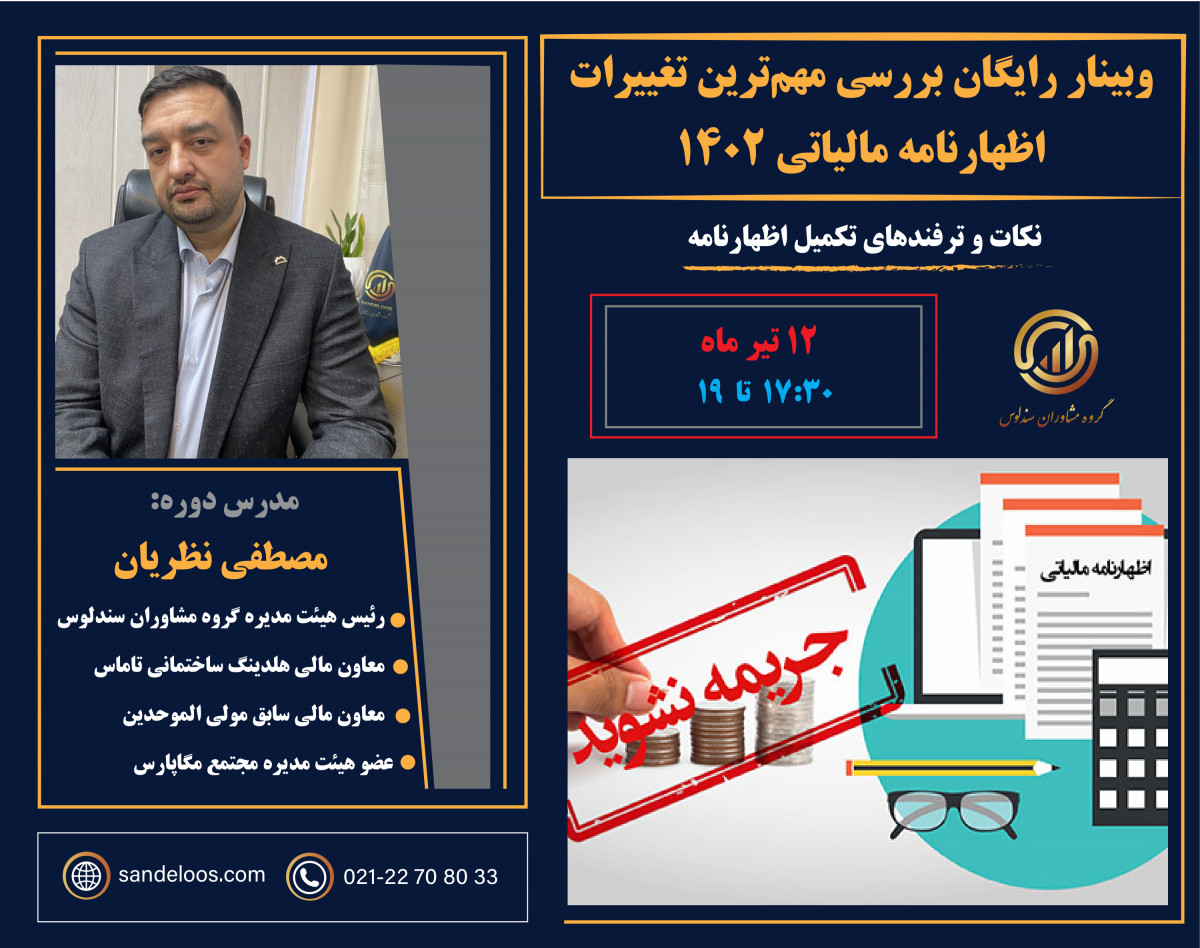 وبینار رایگان بررسی مهم‌ترین تغییرات اظهارنامه مالیاتی 1402