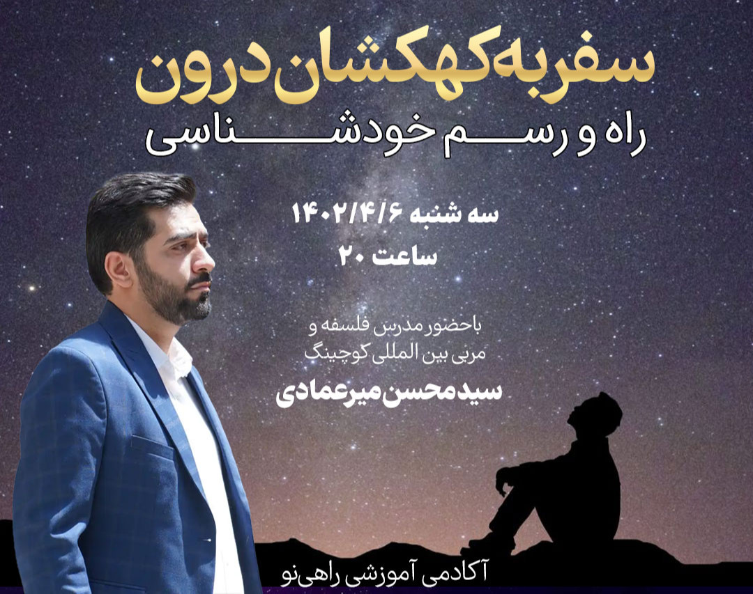 وبینار سفر به کهکشان درون