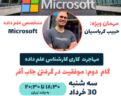 گام دوم مهاجرت کاری علم داده:‌ جاب آفر موفق