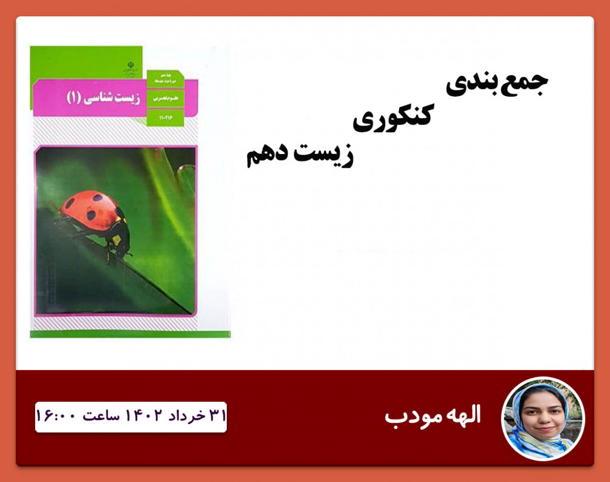 وبینار جمع بندی کنکوری زیست دهم