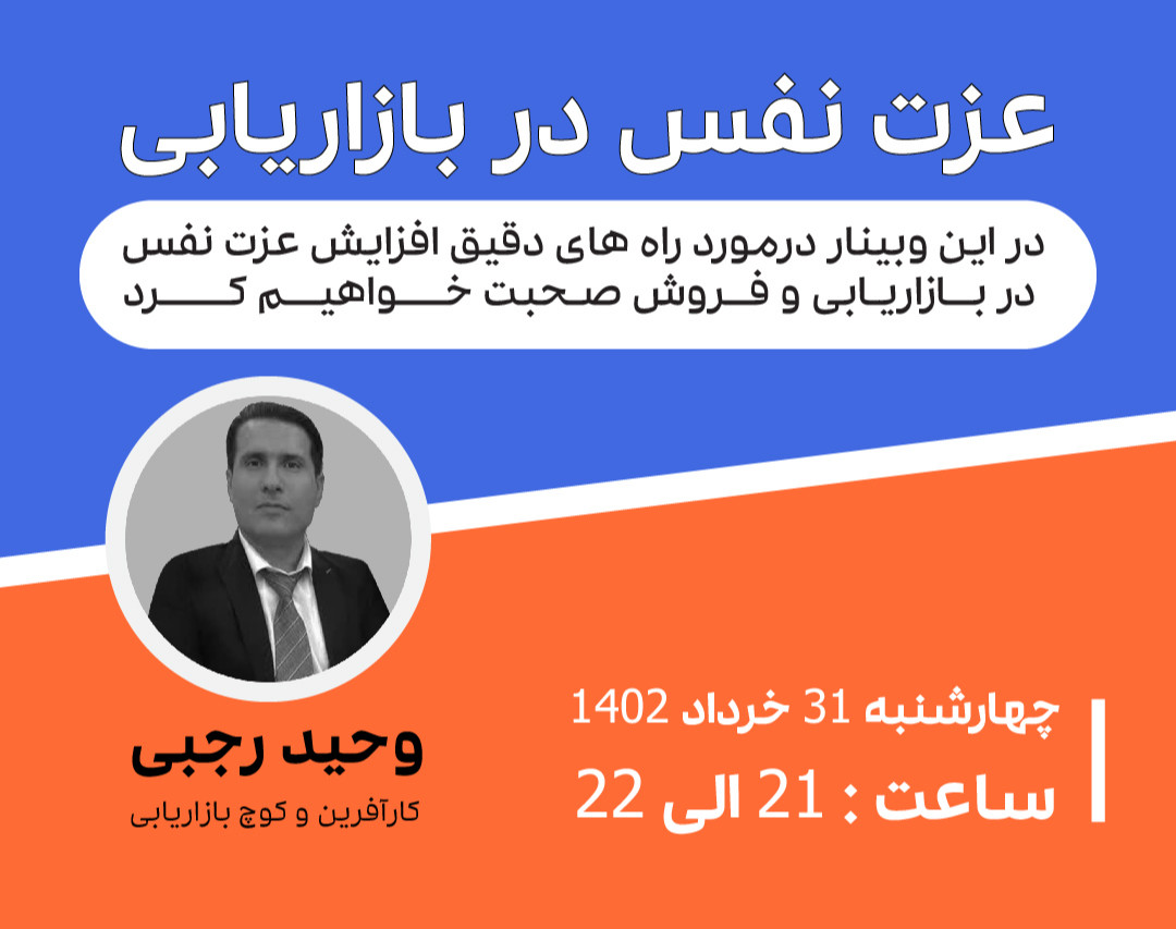 وبینار عزت نفس در بازاریابی