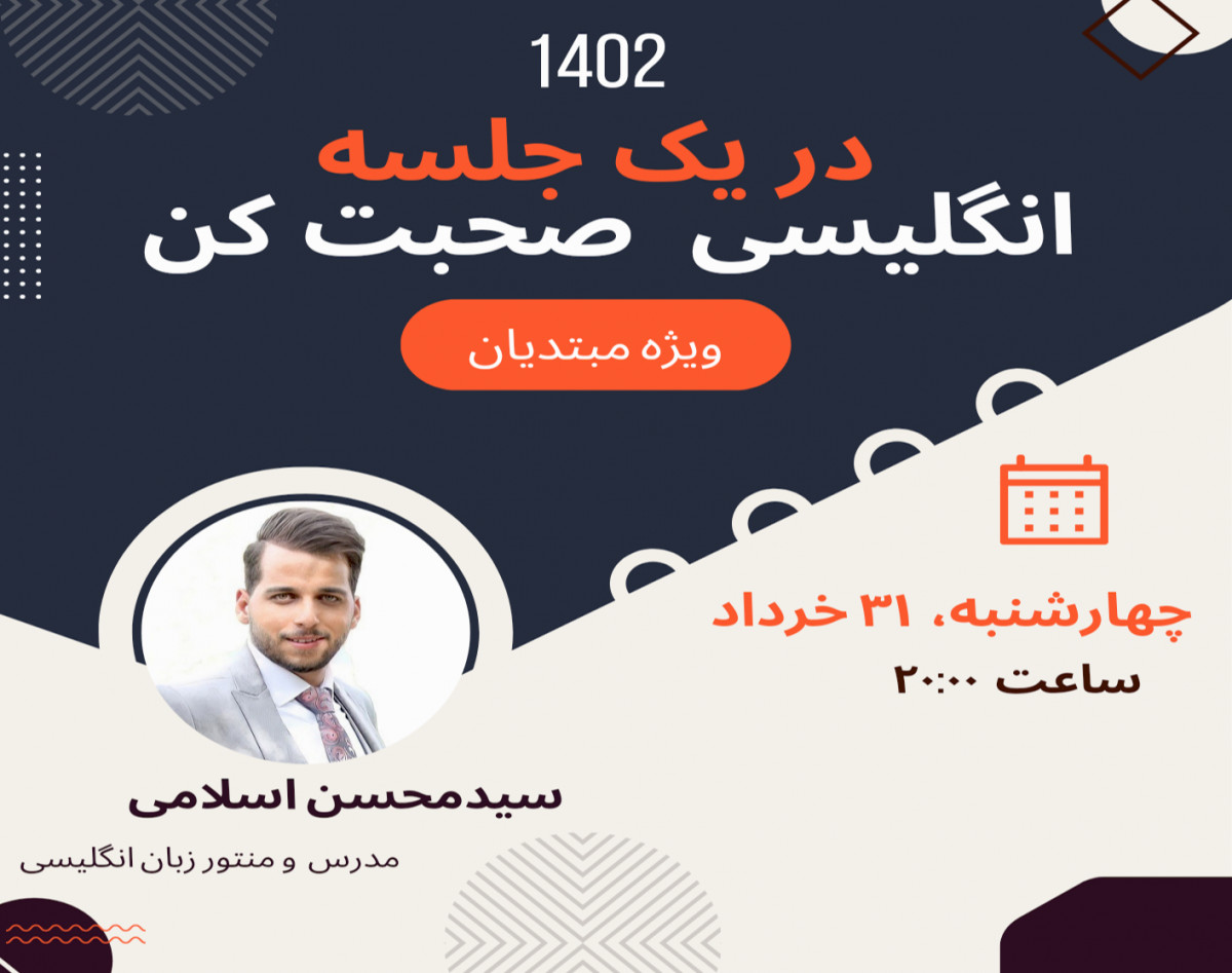 وبینار در یک جلسه انگلیسی صحبت کن