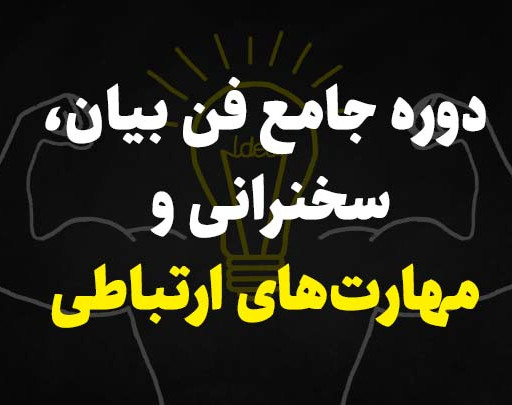 دوره آنلاین جامع فن بیان و سخنرانی (دوره 126)