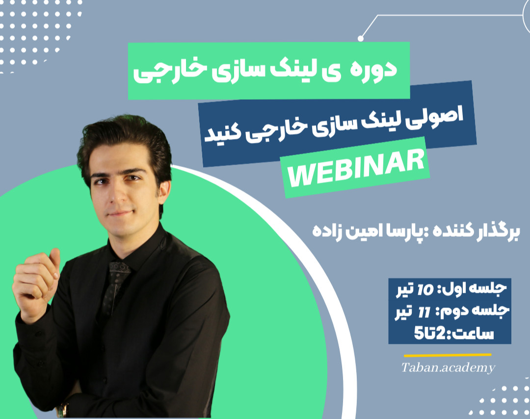 وبینار اصولی لینک سازی خارجی(صفر تا صد)