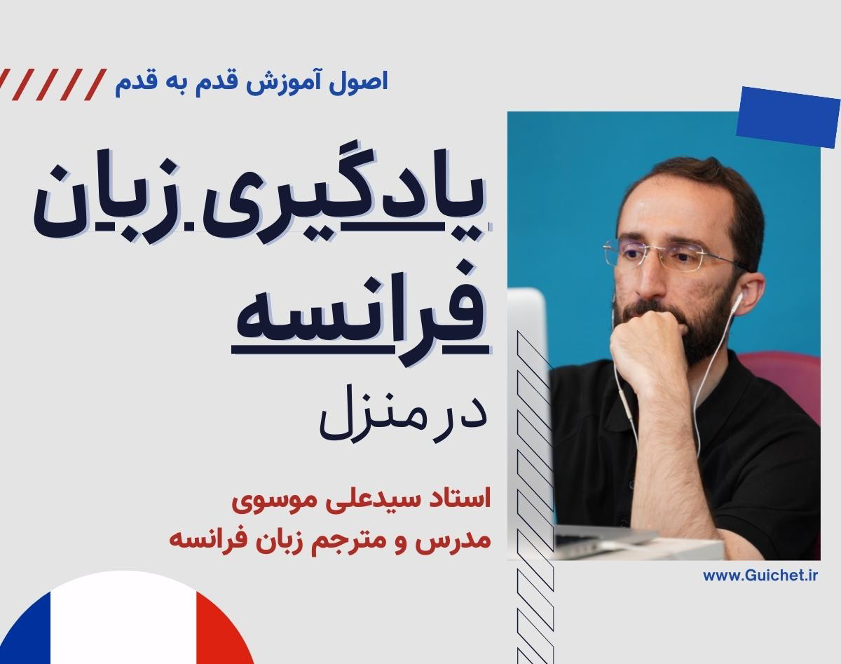 وبینار یادگیری زبان فرانسه در منزل، اصول آموزشی قدم به قدم + پرسش و پاسخ