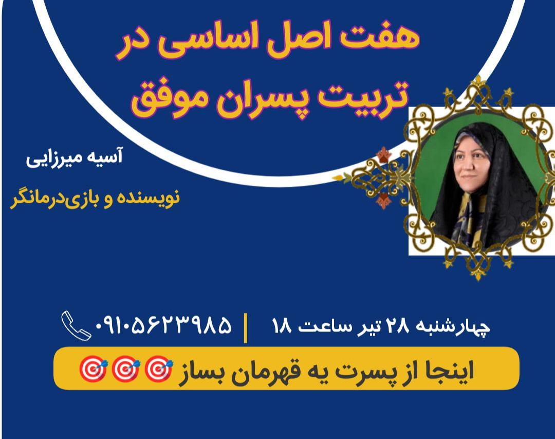 وبینار هفت اصل اساسی در تربیت پسران موفق