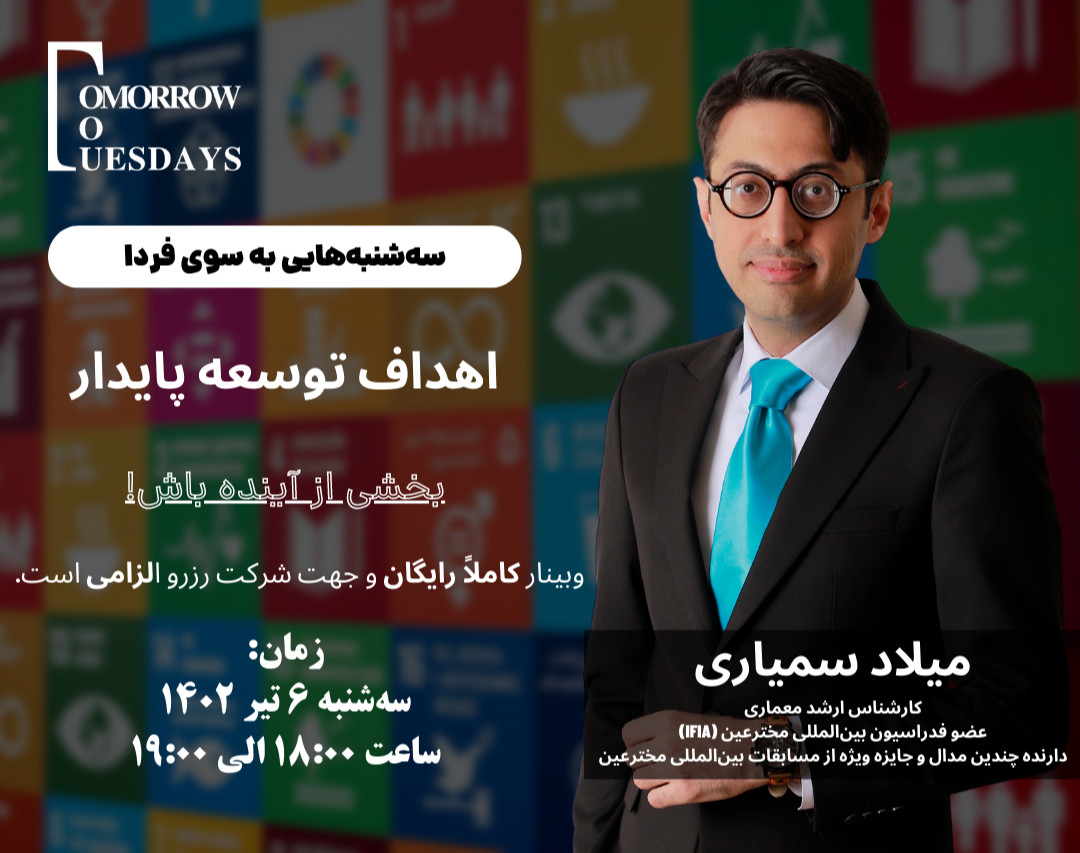 وبینار رایگان اهداف توسعه پایدار