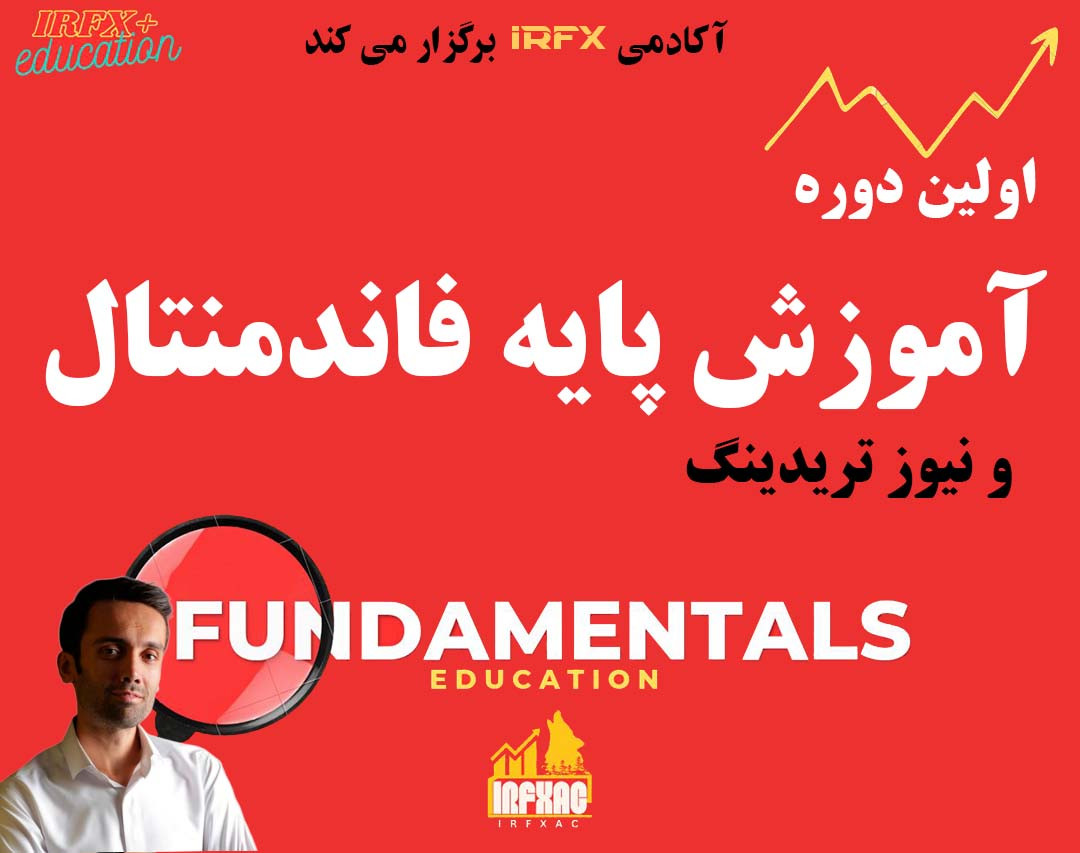 وبینار اولین دوره آموزشی فاندمنتال و نیوزتریدینگ 6