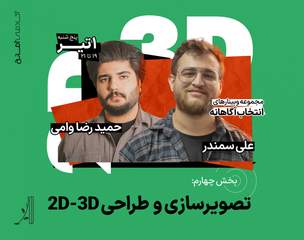 وبینار ورود به دنیای تصویر سازی و طراحی دو بعدی و سه بعدی