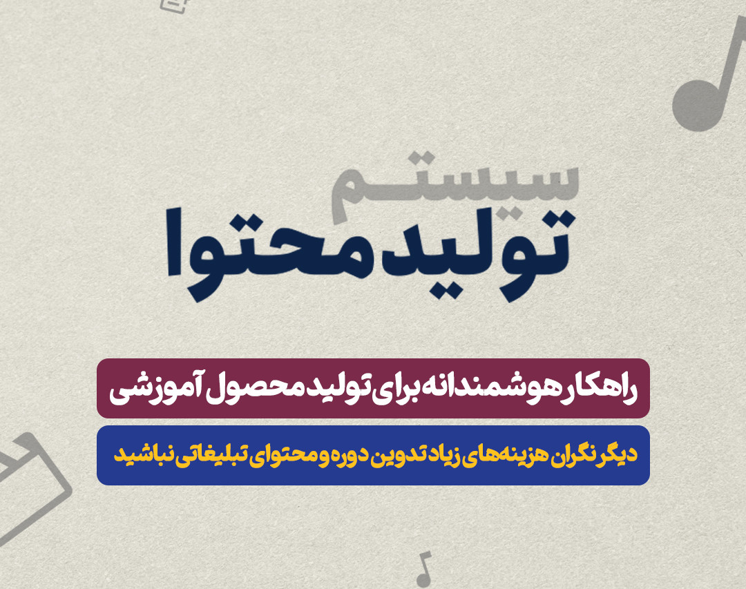 وبینار اصول تولید محتوا برای جذب مخاطب و فروش دوره ها