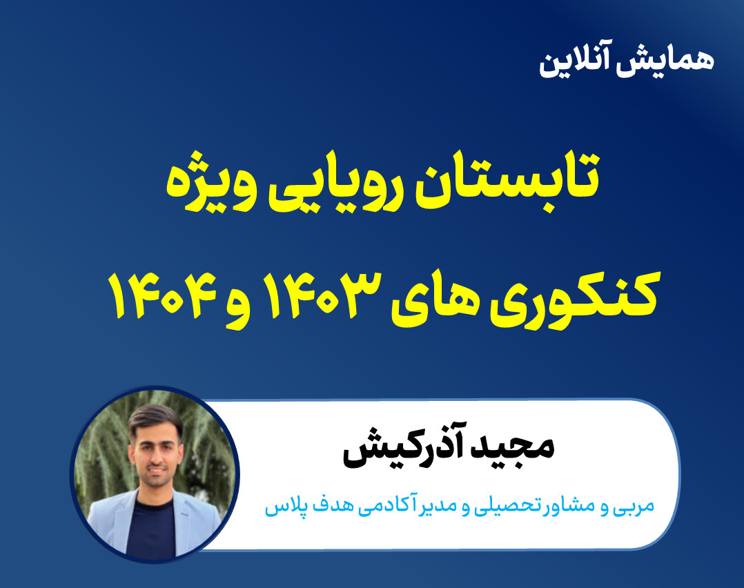 وبینار تابستان رویایی کنکوری های 1403 و 1404
