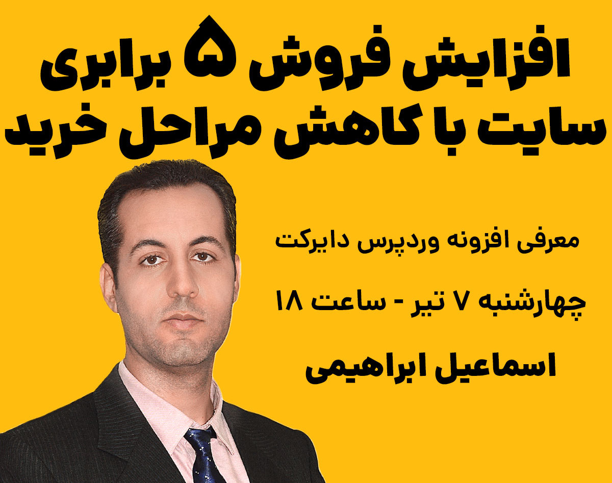 وبینار افزایش فروش 5 برابری سایت با کاهش مراحل خرید