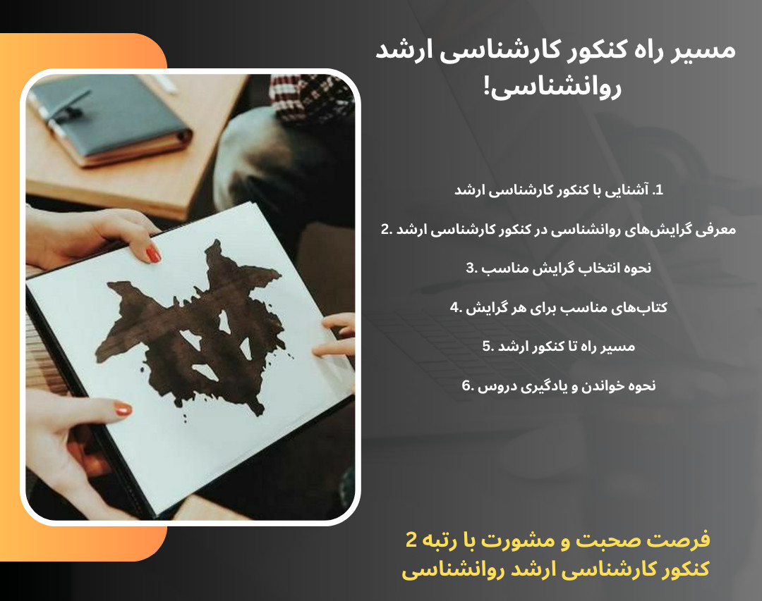 وبینار نقشه راه و گرایش‌های کنکور ارشد روانشناسی