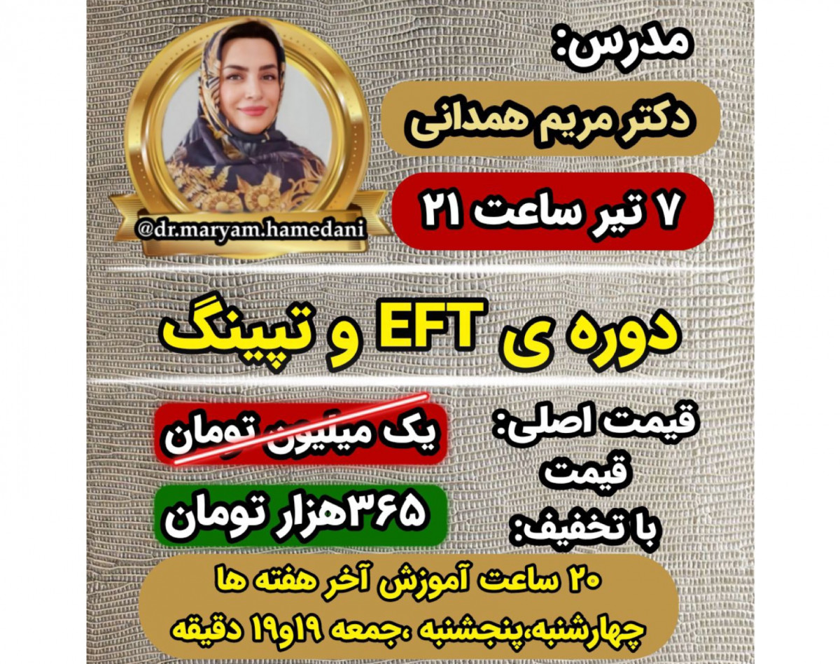 وبینار آموزش تکنیک ای اف تی تپینگ