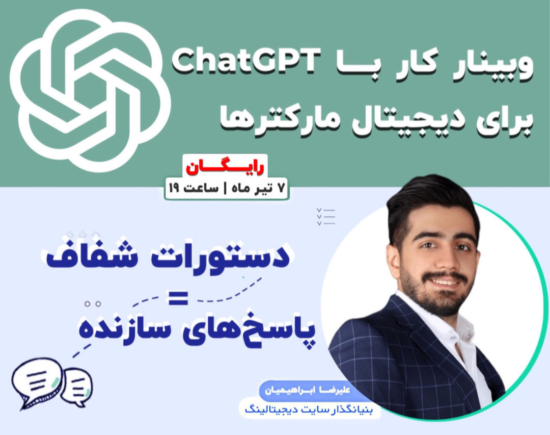 وبینار رایگان کار حرفه‌ای با ChatGPT برای دیجیتال مارکترها