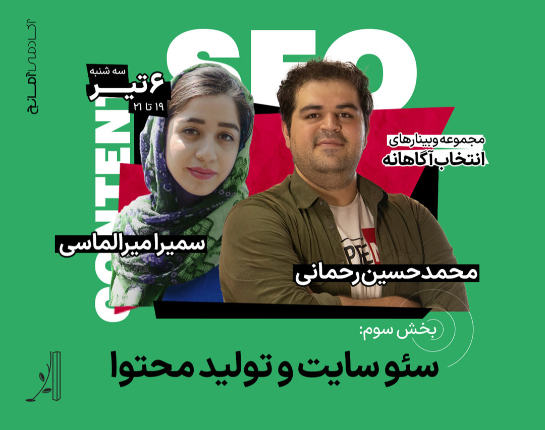 وبینار ورود به دنیای سئو و تولید محتوا