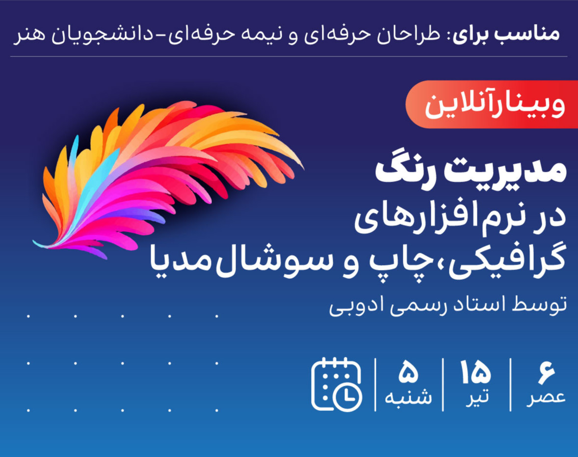 وبینار مدیریت رنگ در نرم‌افزارهای گرافیکی، چاپ و سوشال مدیا