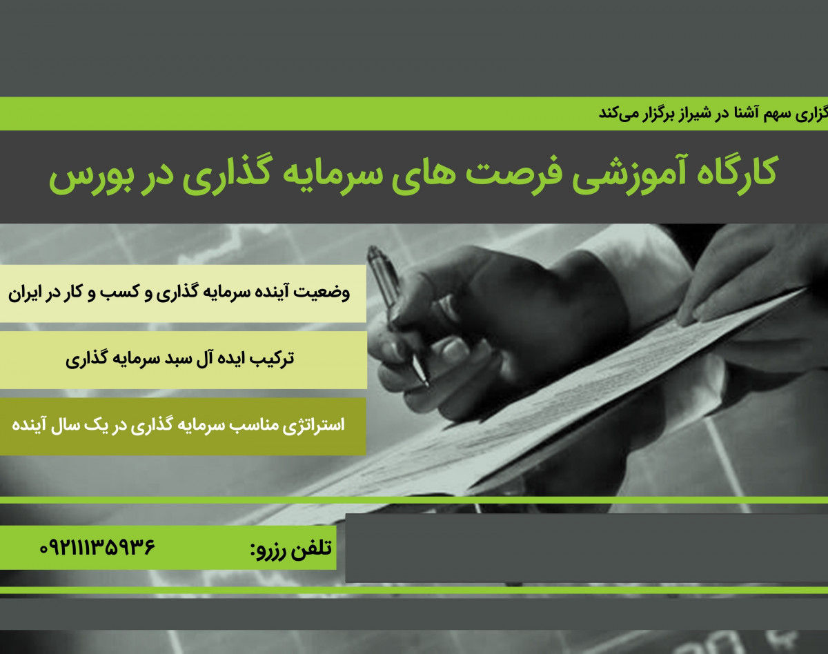 کارگاه آموزشی فرصت های سرمایه گذاری در بورس(حضوری و آنلاین)