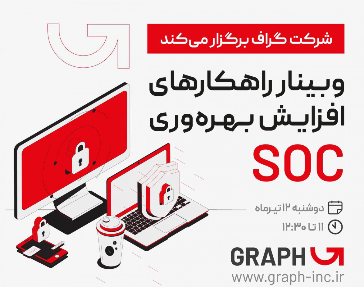 وبینار راهکارهای افزایش بهره‌وری SOC