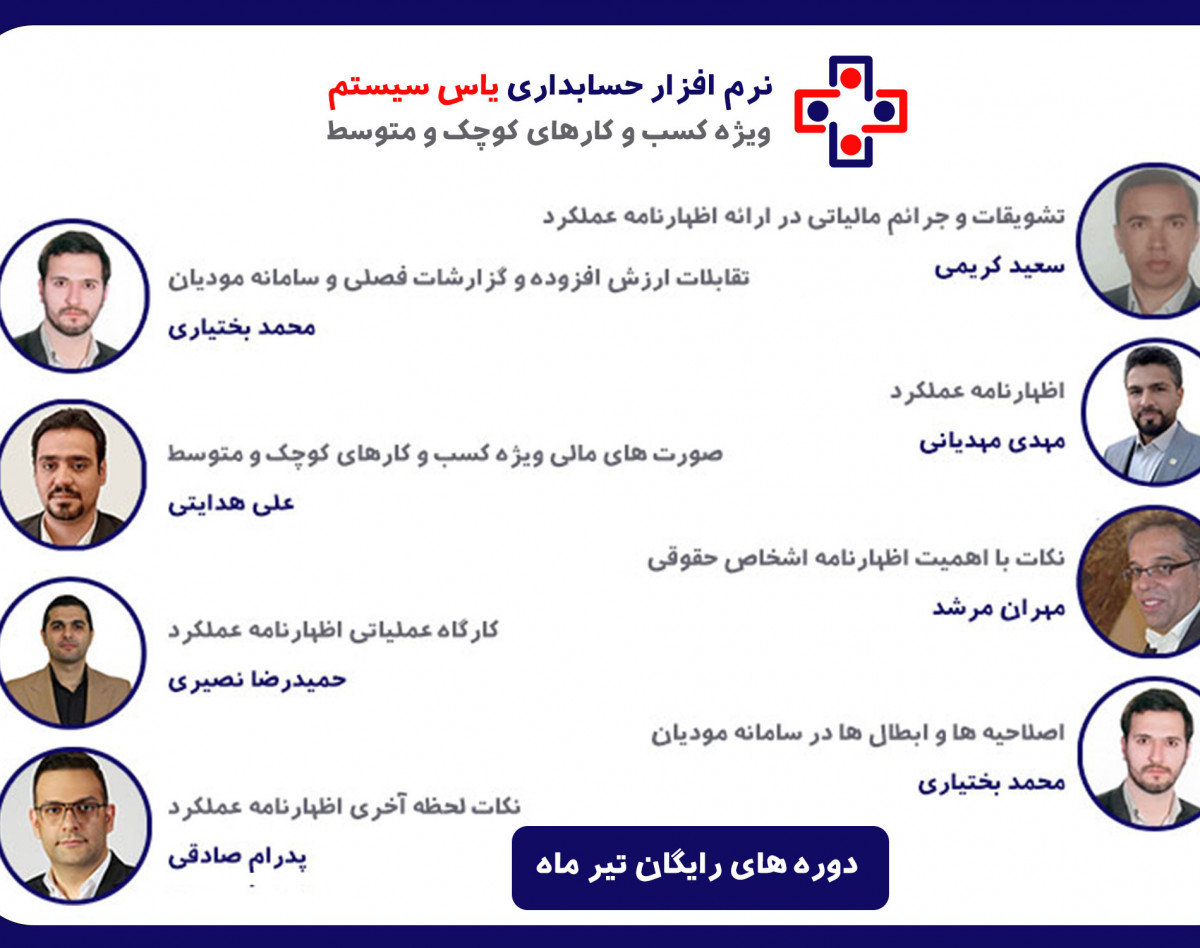 وبینار اصلاحیه ها و ابطال ها در سامانه مودیان
