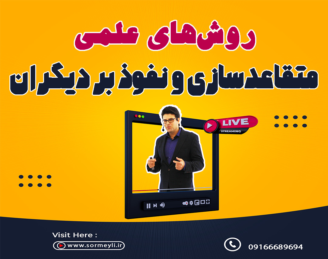 وبینار تغییرات کوچک و تاثیر بزرگ در قدرت متقاعدسازی(روشهای علمی متقاعدسازی)