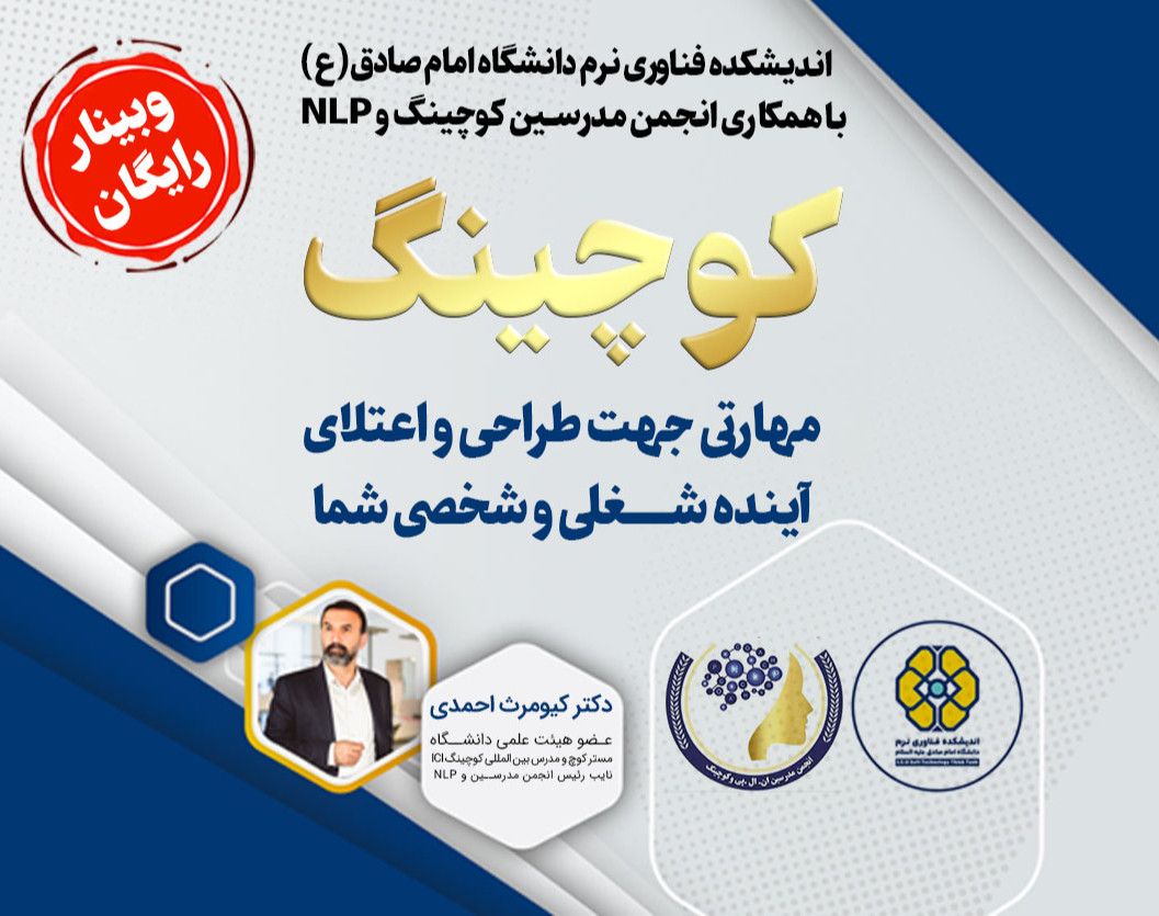 وبینار کوچینگ ( مهارتی جهت طراحی و اعتلای آینده شغلی و شخصی )