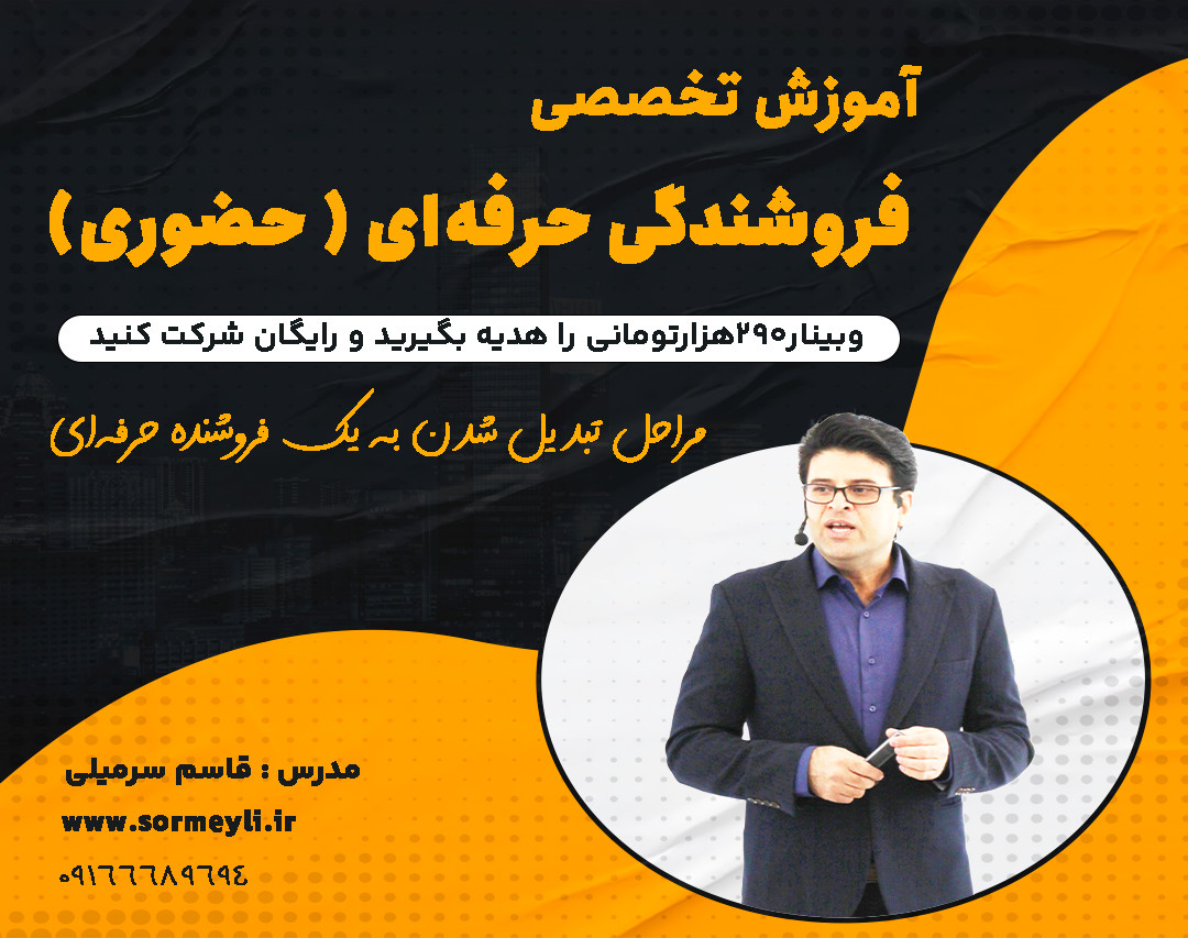 مراحل تبدیل شدن به یک فروشنده حرفه‌ای ( مخصوصا فروش حضوری)