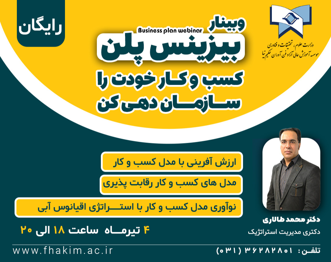 وبینار بیزینس پلن کسب و کارت رو سازماندهی کن