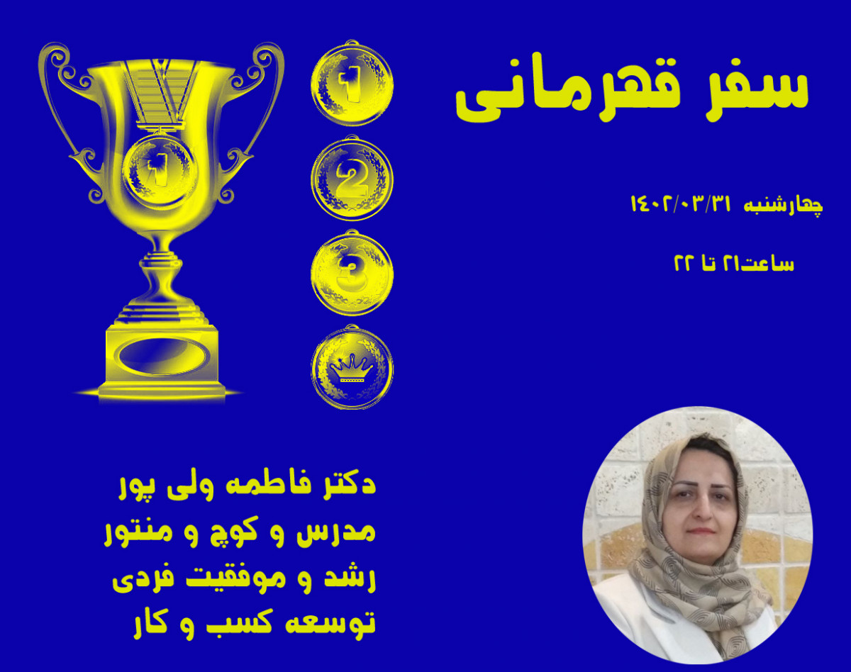 وبینار رایگان سفر قهرمانی