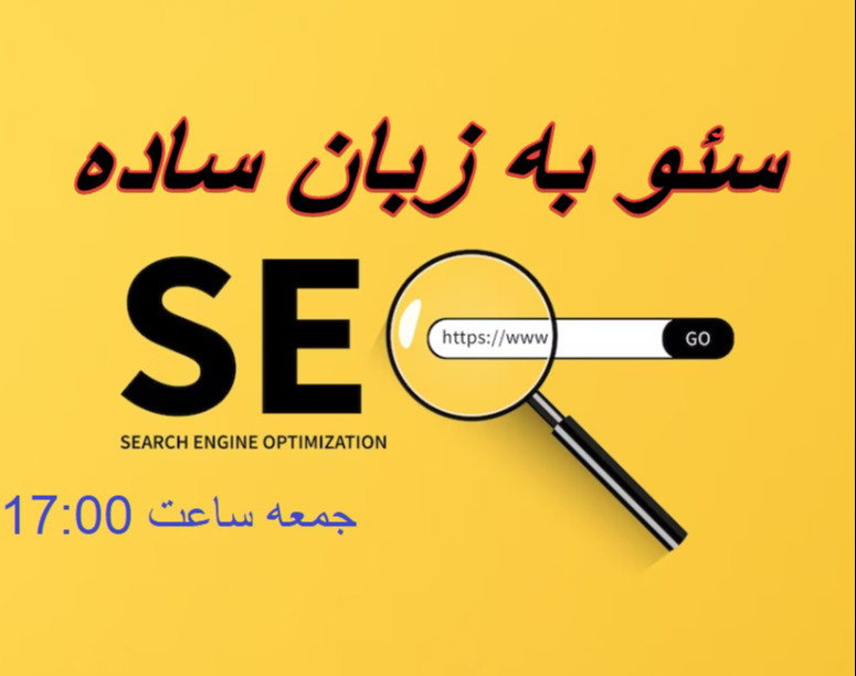 وبینار سئو به زبان ساده