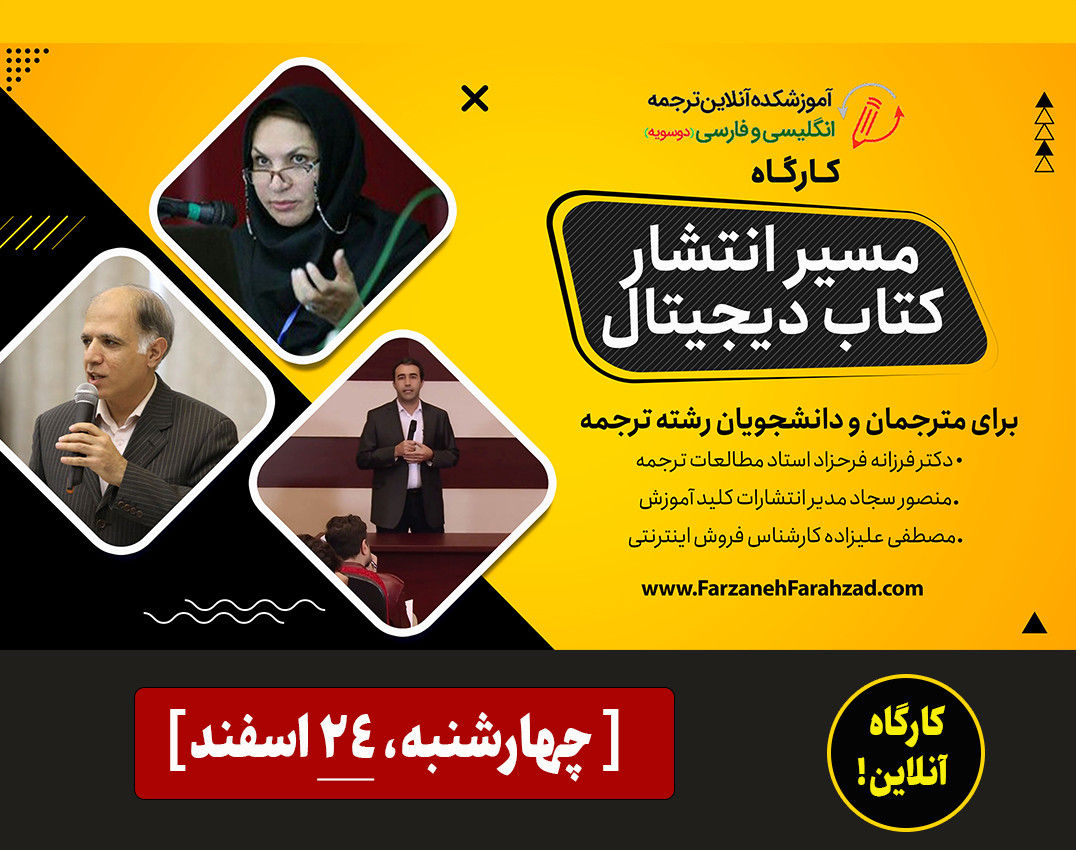 ورکشاپ مسیر انتشار کتاب دیجیتال برای مترجمین