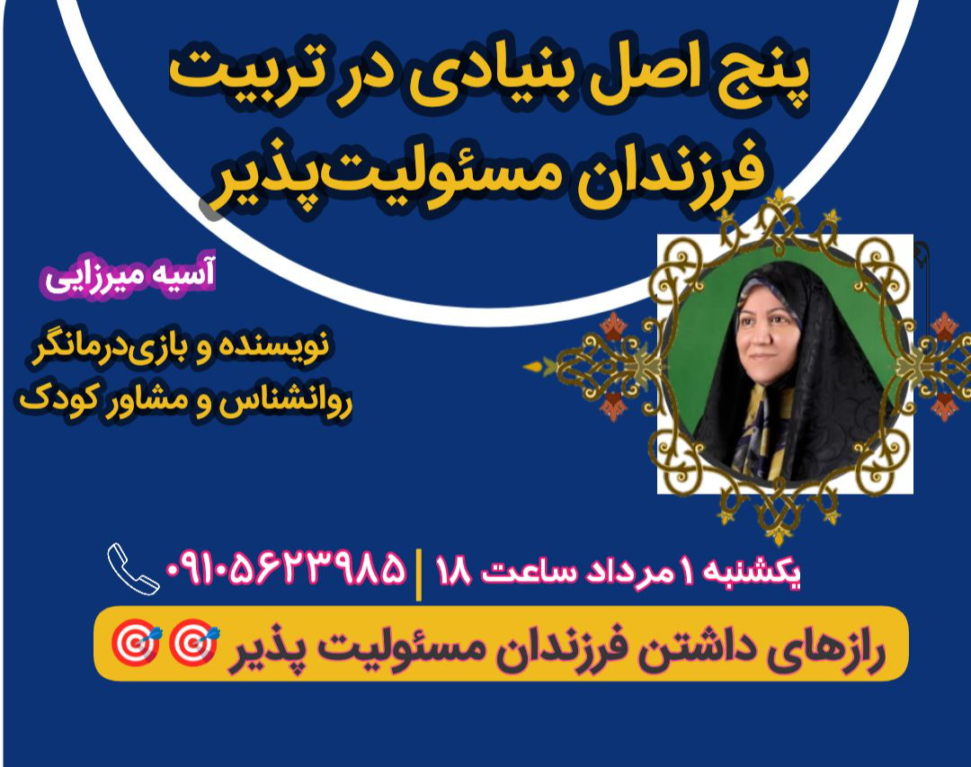 وبینار پنج اصل بنیادی در تربیت فرزندان مسئولیت‌پذیر