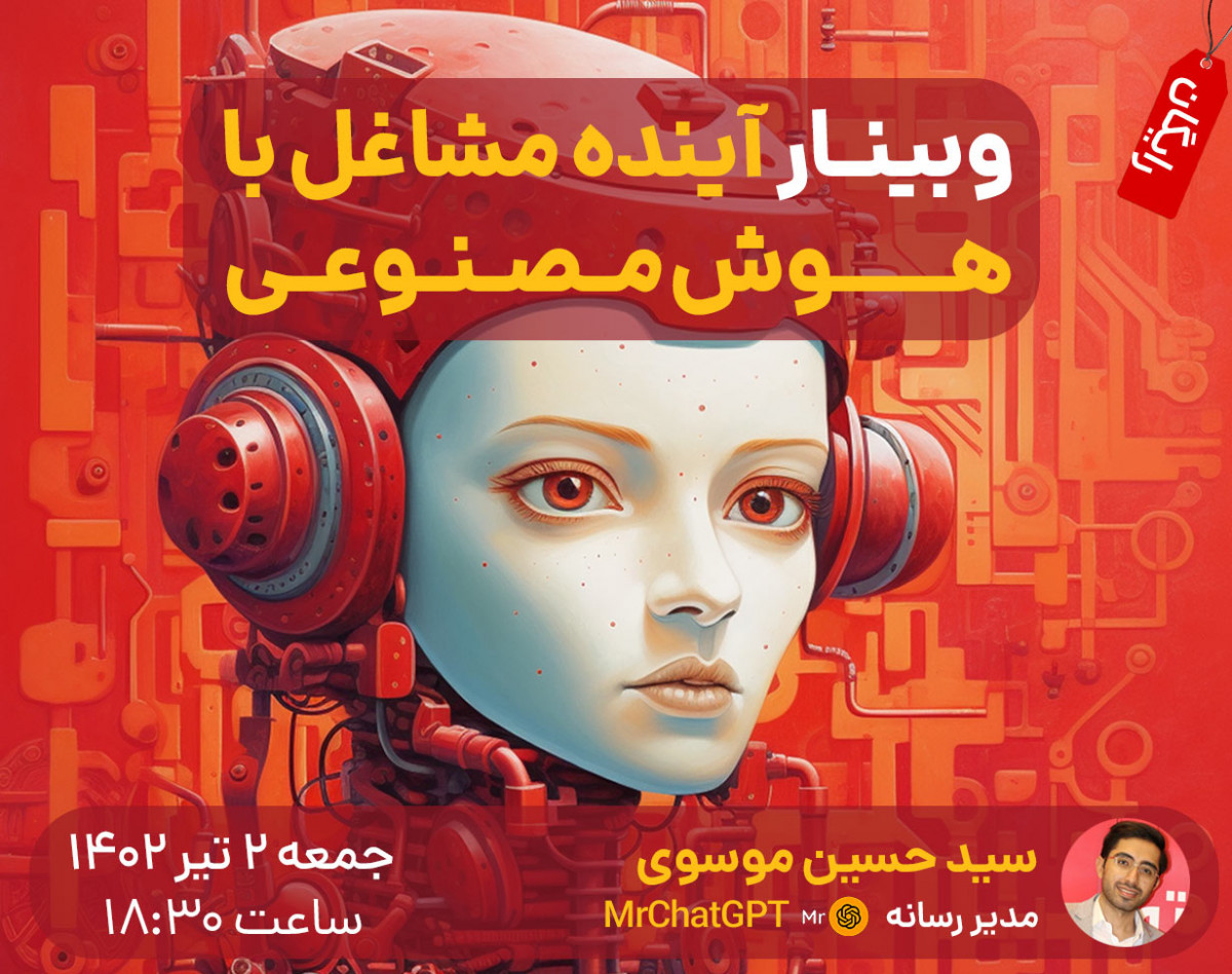 وبینار آینده مشاغل با هوش مصنوعی