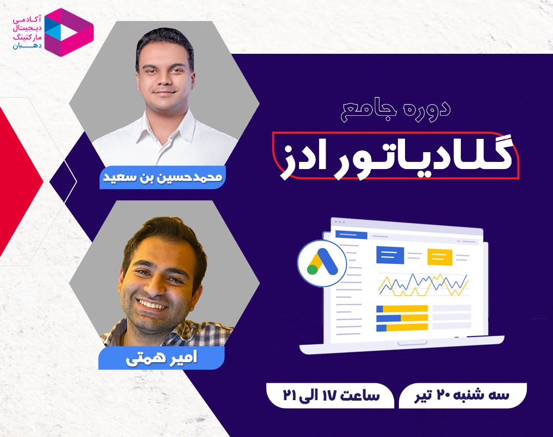 وبینار گلادیاتور گوگل ادز