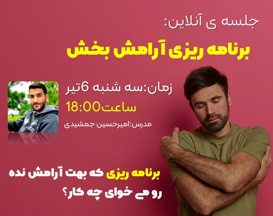 وبینار برنامه ریزی آرامش بخش