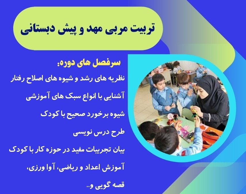 وبینار تربیت مربی مهد و پیش دبستانی ( بدون محدودیت مدرک تحصیلی)
